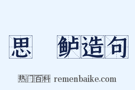 思蒓鲈造句是什么意思的图片